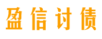 霍邱盈信要账公司